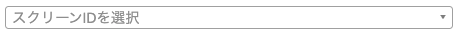 スクリーンIDセレクトボックス
